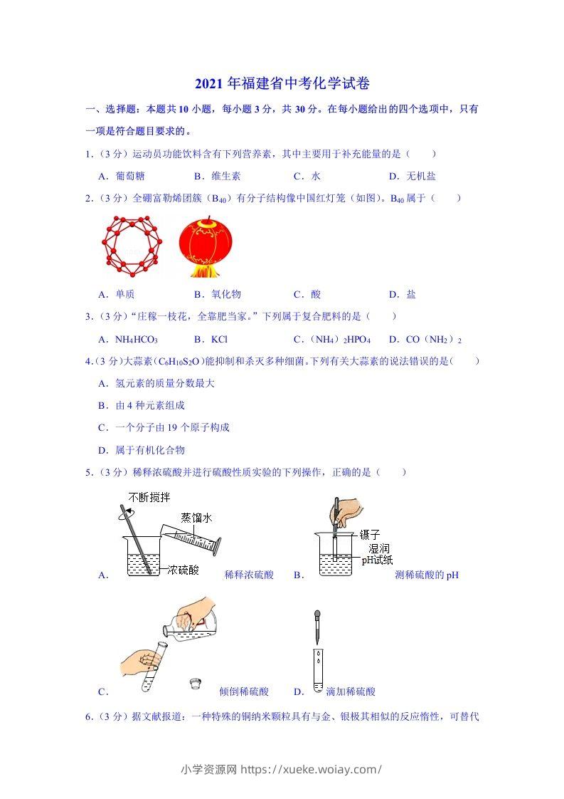 2021福建化学中考解析-六八学科资料网