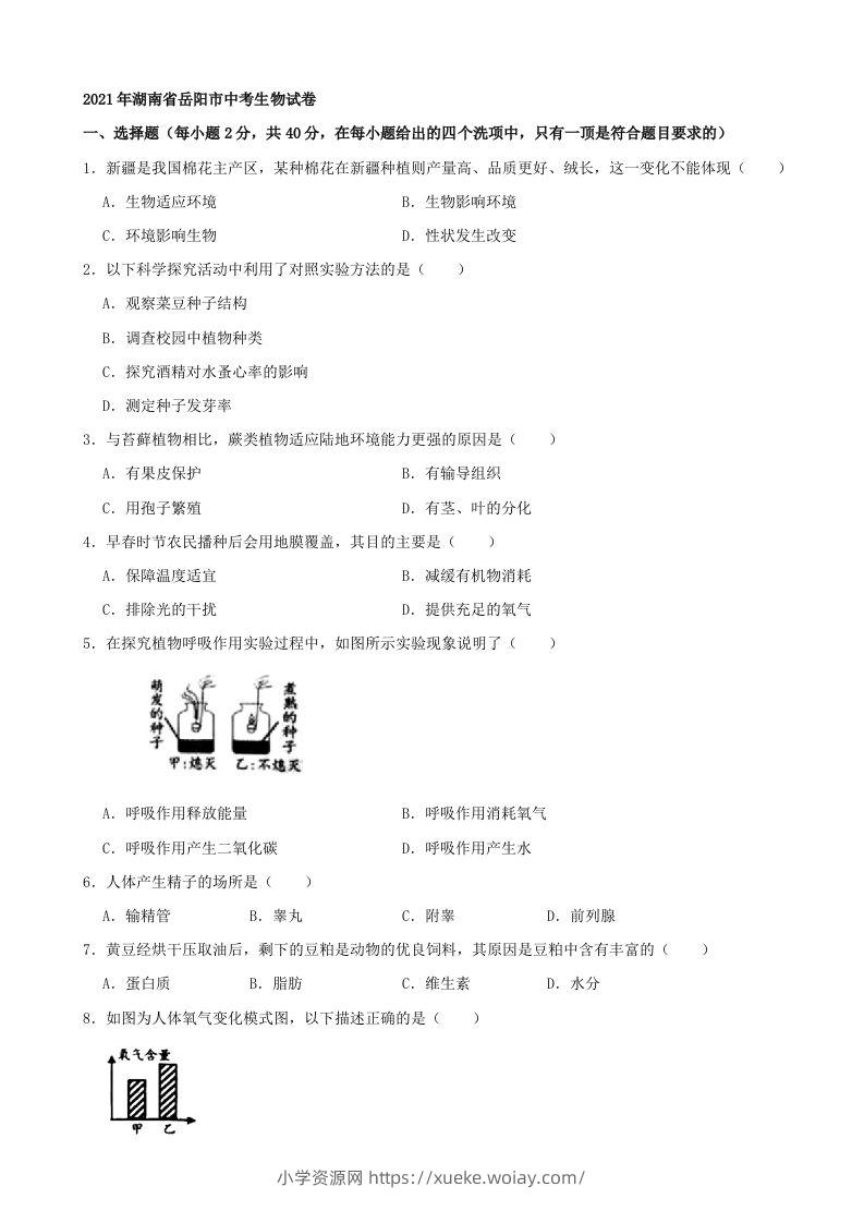 2021年湖南省岳阳市中考生物真题（word版，含解析）-六八学科资料网