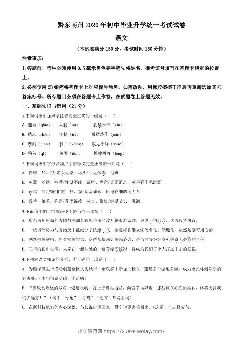 贵州省黔东南2020年中考语文试题（空白卷）-六八学科资料网