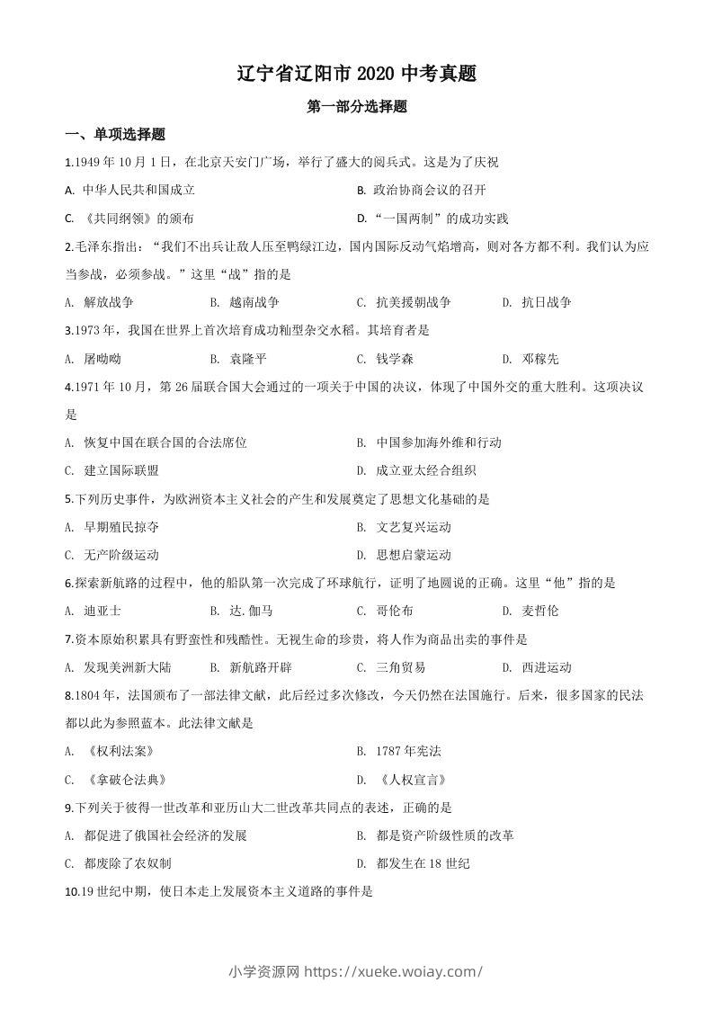 辽宁省辽阳市2020年中考历史试题（空白卷）-六八学科资料网