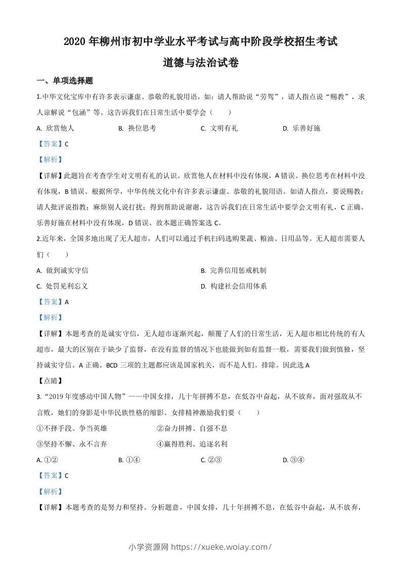 广西省柳州市2020年中考道德与法治试题（含答案）-六八学科资料网