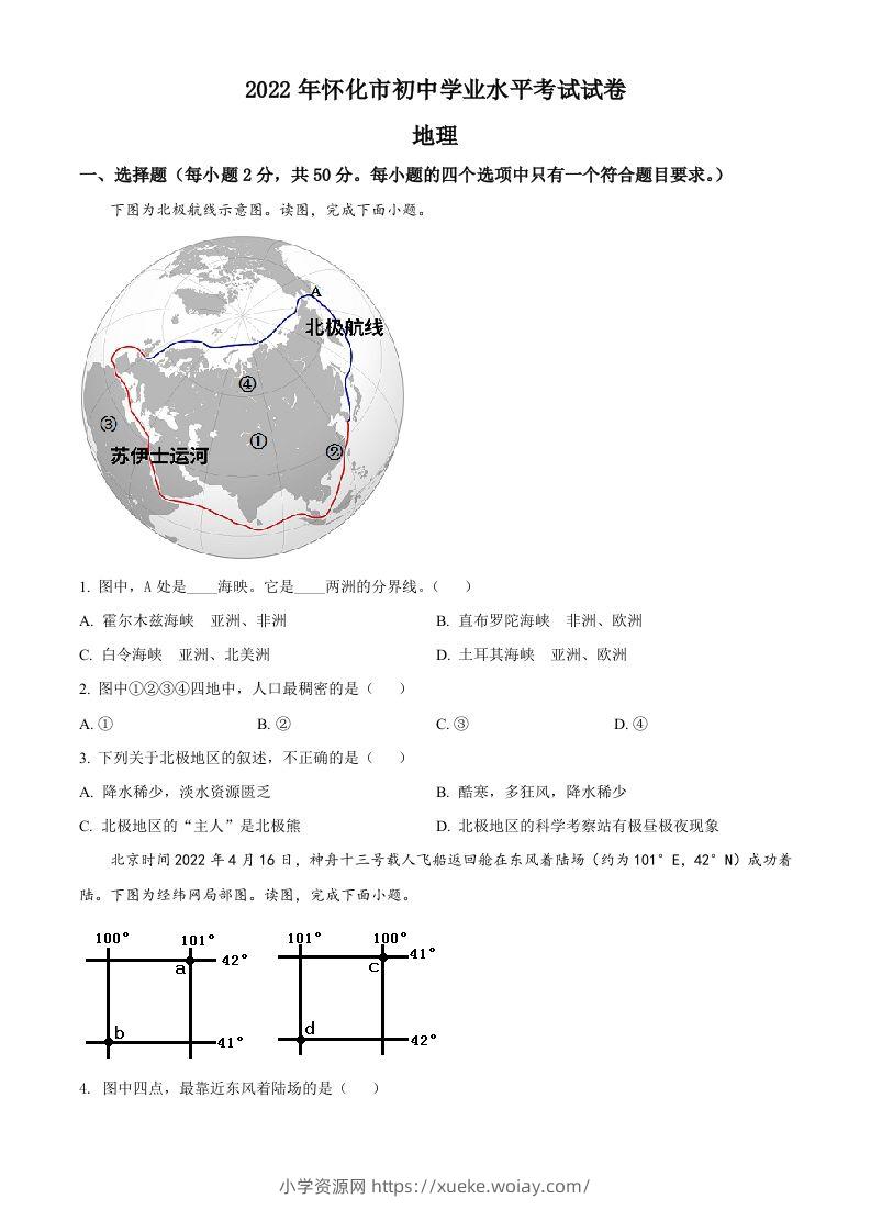 2022年湖南省怀化市中考地理真题（空白卷）-六八学科资料网