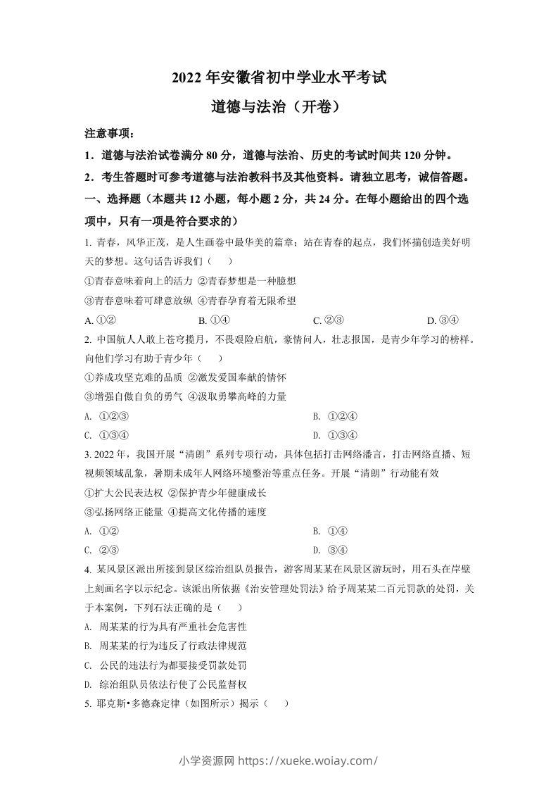 2022年安徽省中考道德与法治真题（空白卷）-六八学科资料网