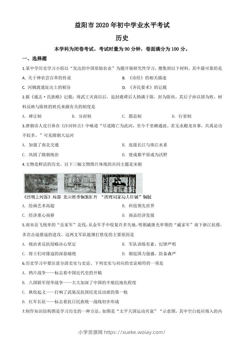 湖南省益阳市2020年中考历史试题（空白卷）-六八学科资料网