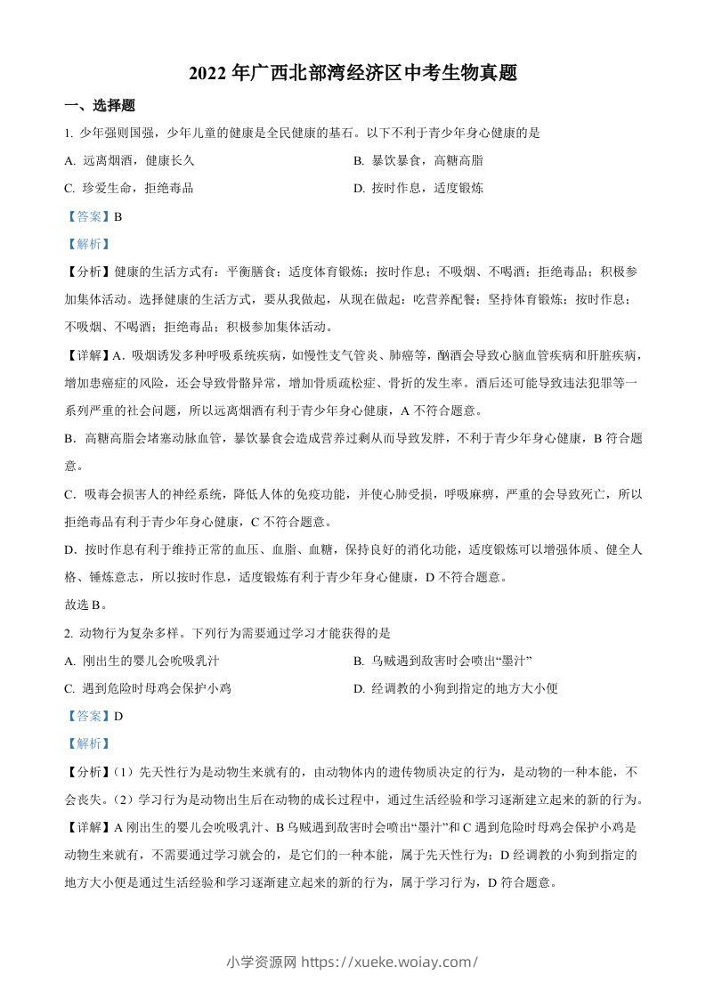 2022年广西北部湾经济区中考生物真题（含答案）-六八学科资料网