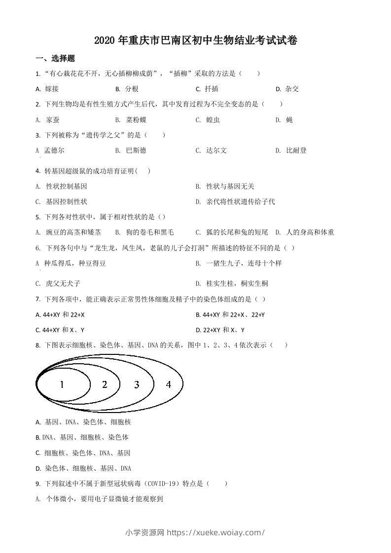 2020年重庆市巴南区初中会考生物试题（空白卷）-六八学科资料网