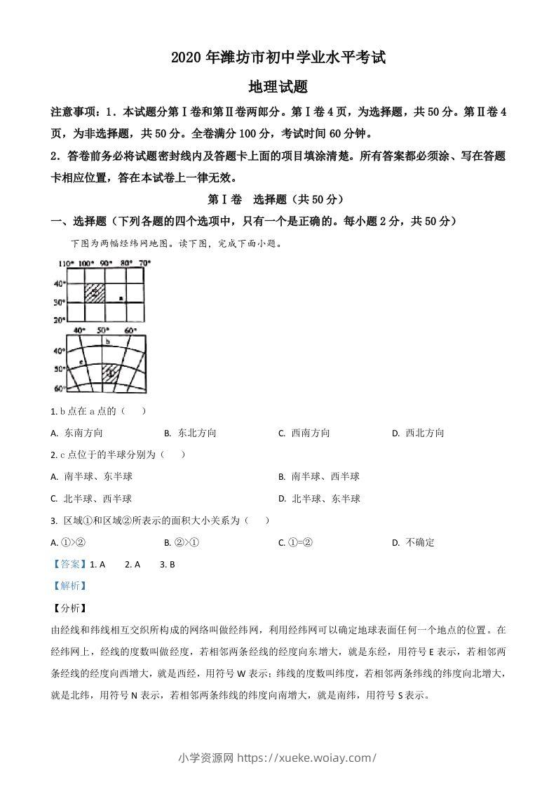 山东省潍坊市2020年中考地理试题（含答案）-六八学科资料网