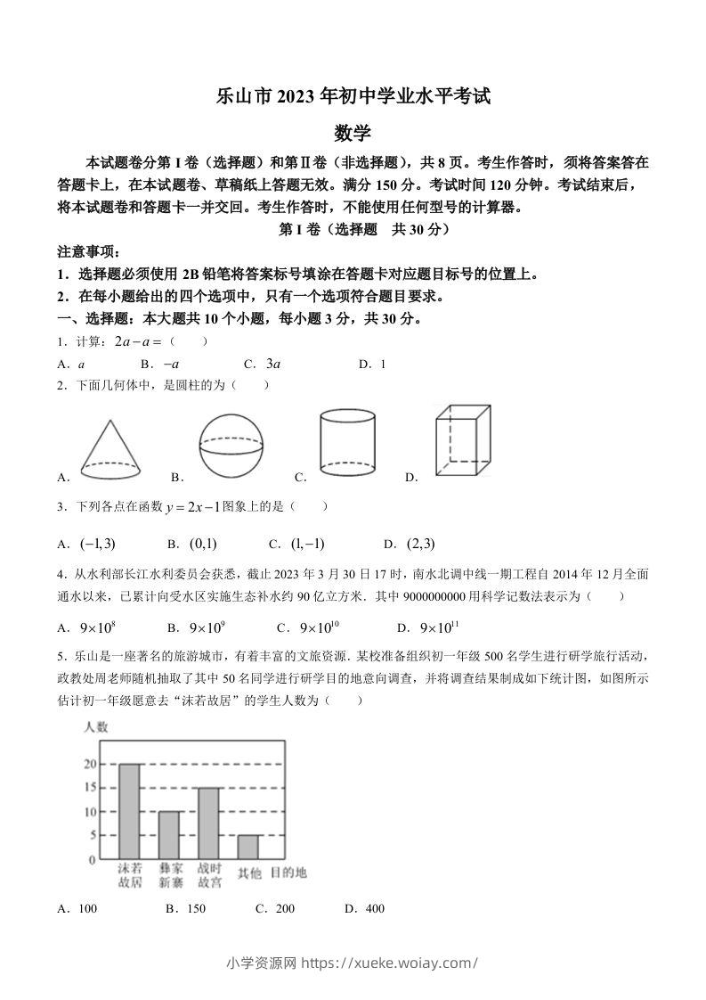 2023年四川省乐山市中考数学真题+-六八学科资料网