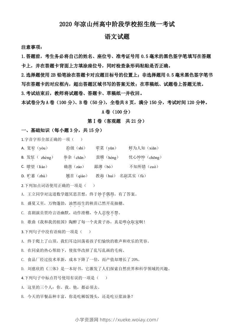 四川省凉山州2020年中考语文试题（空白卷）-六八学科资料网