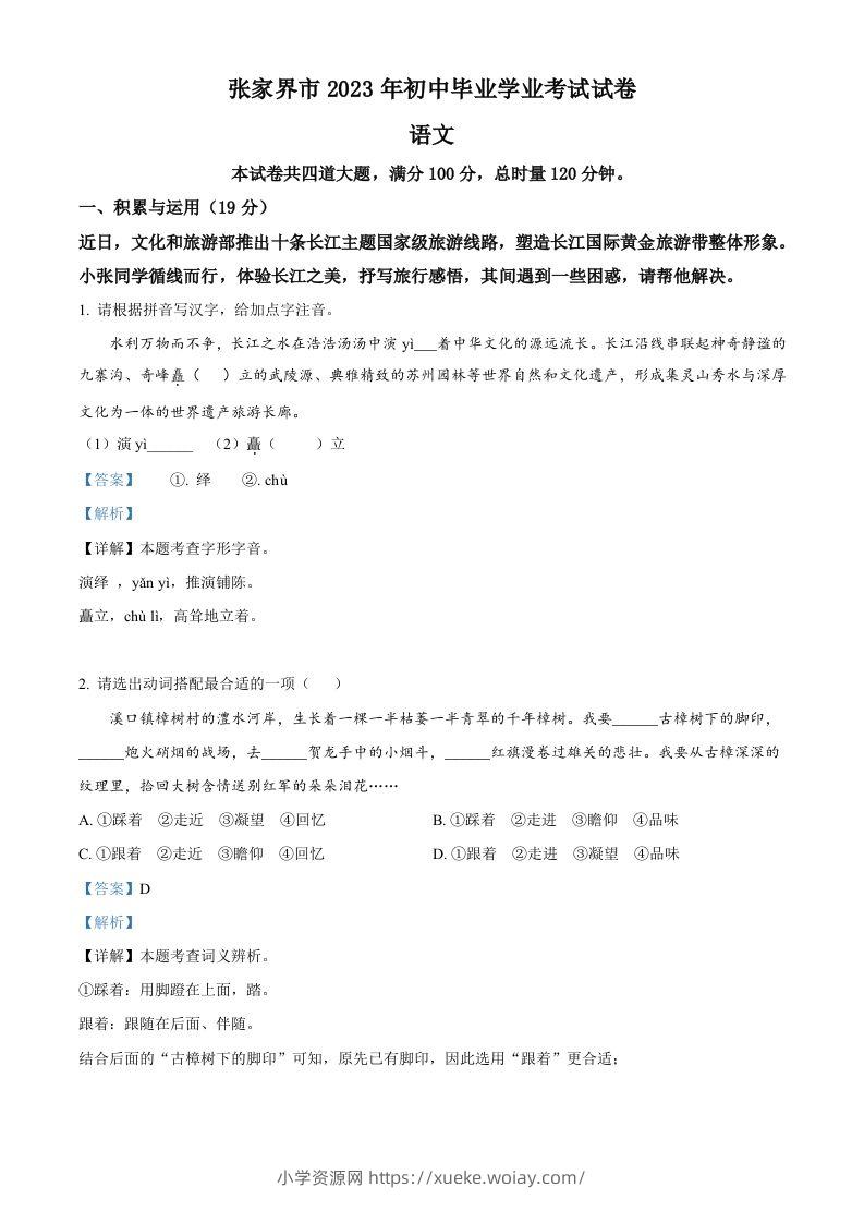 2023年湖南省张家界市中考语文真题（含答案）-六八学科资料网