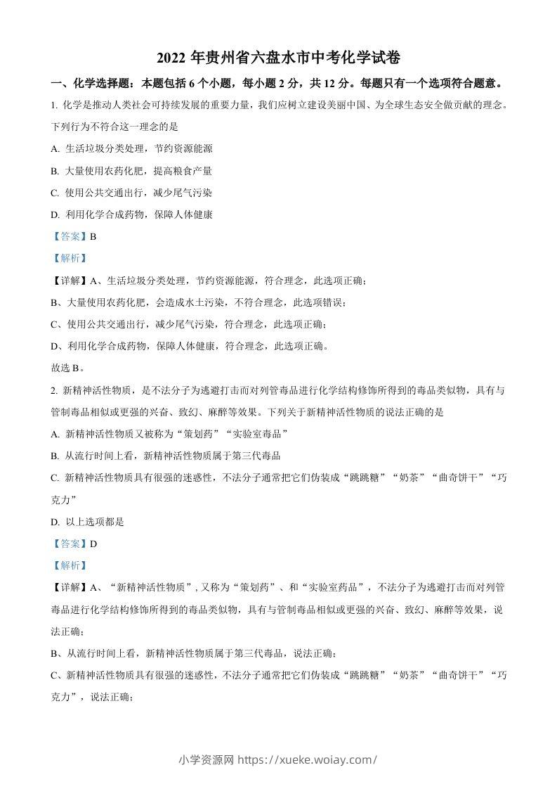 2022年贵州省六盘水市中考化学真题（含答案）-六八学科资料网