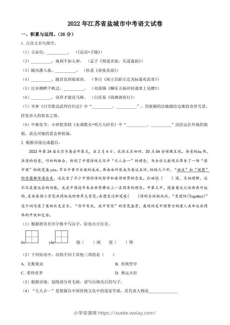 江苏省盐城市2022年中考语文试题（空白卷）-六八学科资料网