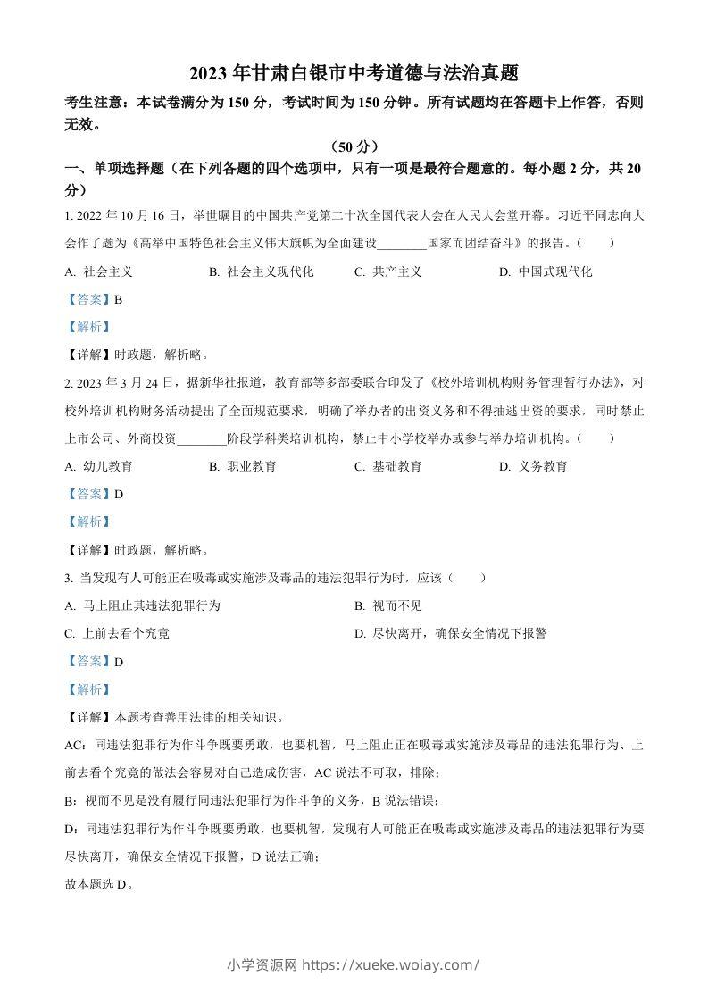 2023年甘肃白银市中考道德与法治真题（含答案）-六八学科资料网
