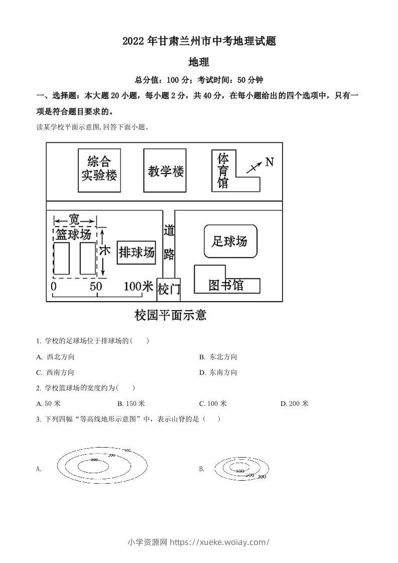 2022年甘肃省兰州市中考地理真题（空白卷）-六八学科资料网