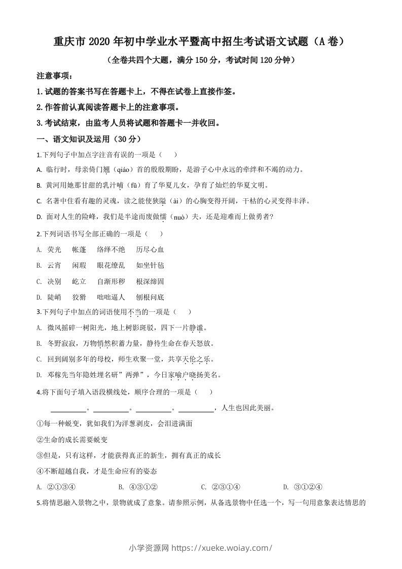 重庆市2020年中考语文试题(A卷)（空白卷）-六八学科资料网