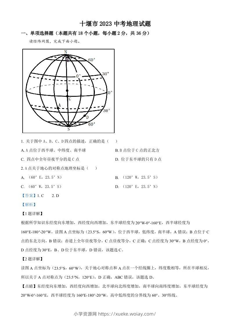 2023年湖北省十堰市中考地理真题（含答案）-六八学科资料网