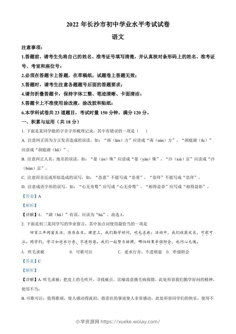 2022年湖南省长沙市中考语文真题（含答案）-六八学科资料网
