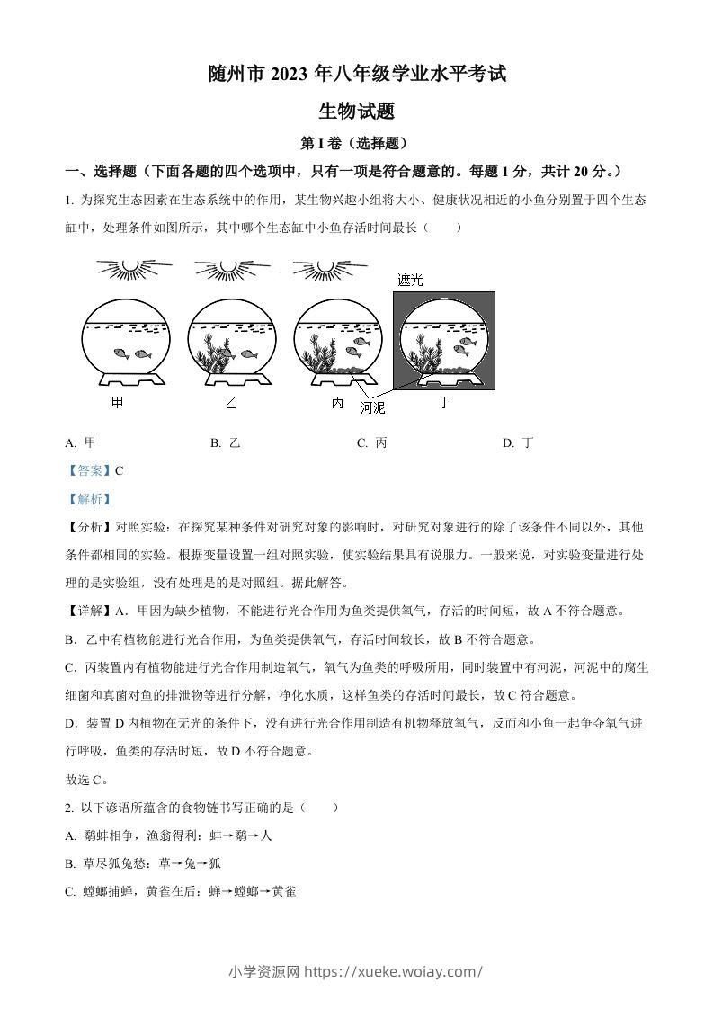 2023年湖北省随州市中考生物真题（含答案）-六八学科资料网