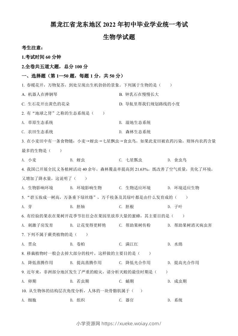 2022年黑龙江省龙东地区中考生物真题（空白卷）-六八学科资料网