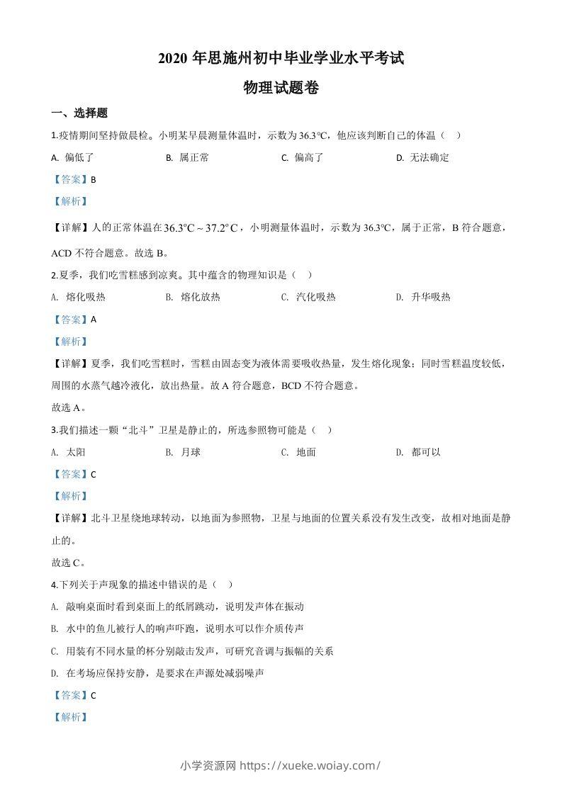 2020年湖北省恩施州中考物理试题（含答案）-六八学科资料网