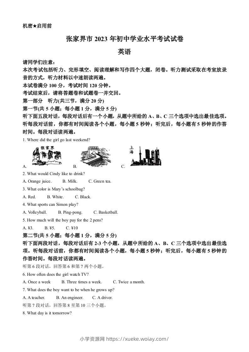 2023年湖南省张家界市中考英语真题（空白卷）-六八学科资料网