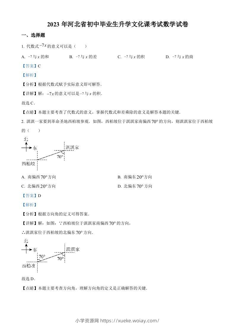 2023年河北省中考数学真题（含答案）-六八学科资料网