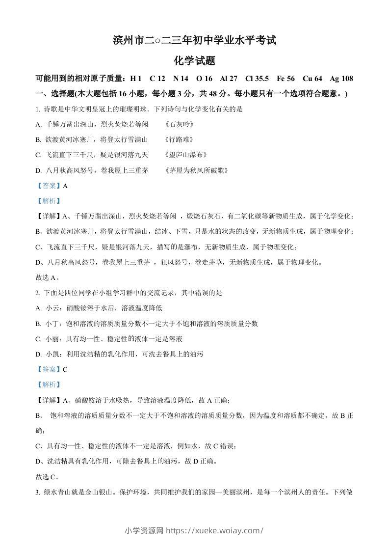 2023年山东省滨州市中考化学真题（含答案）-六八学科资料网
