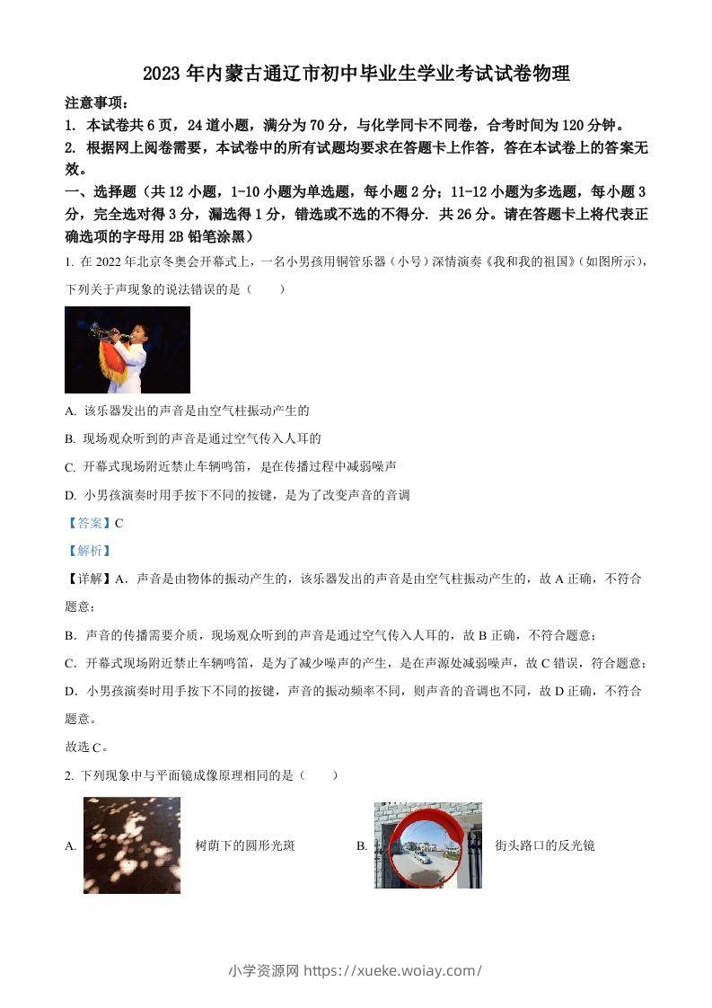 2023年内蒙古通辽市中考物理试题（含答案）-六八学科资料网