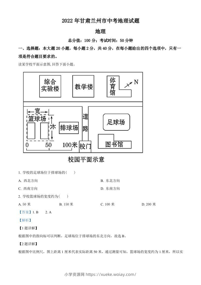 2022年甘肃省兰州市中考地理真题（含答案）-六八学科资料网