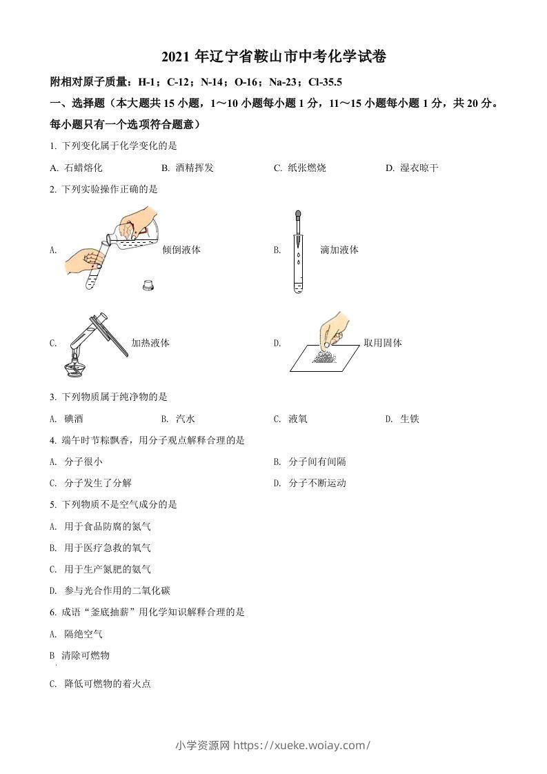 辽宁省鞍山市2021年中考化学试题（空白卷）-六八学科资料网