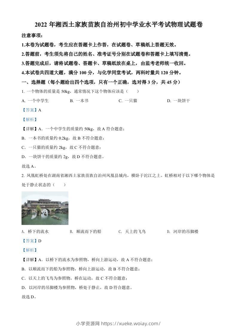 2022年湖南省湘西自治州中考物理试题（含答案）-六八学科资料网