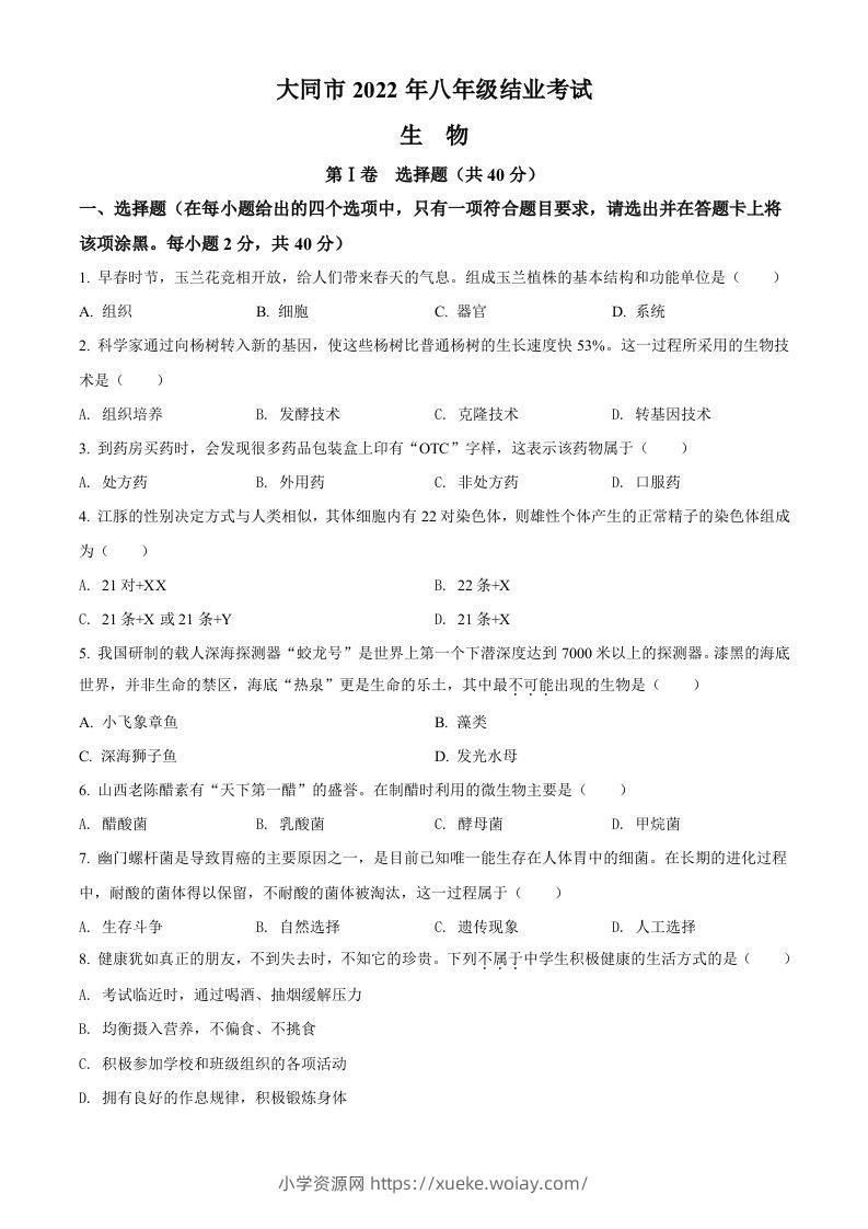 2022年山西省大同市八年级结业考试生物试题（空白卷）-六八学科资料网