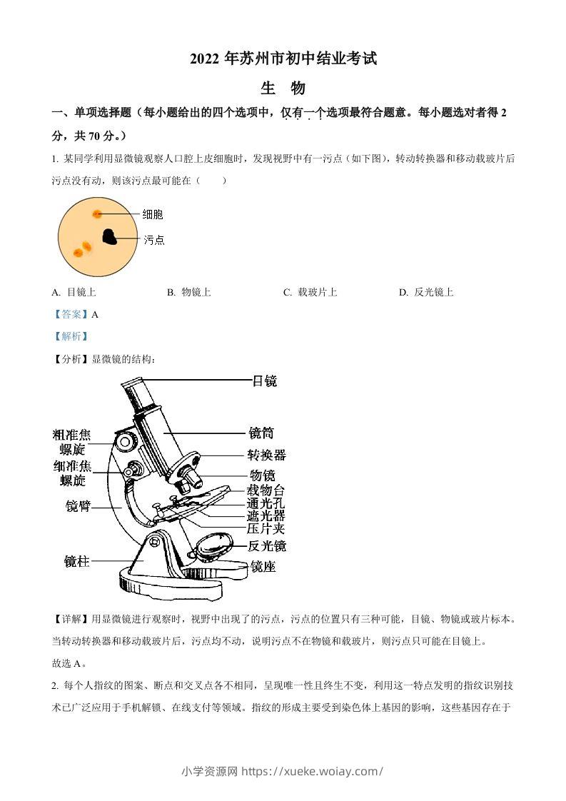2022年江苏省苏州市中考生物真题（含答案）-六八学科资料网