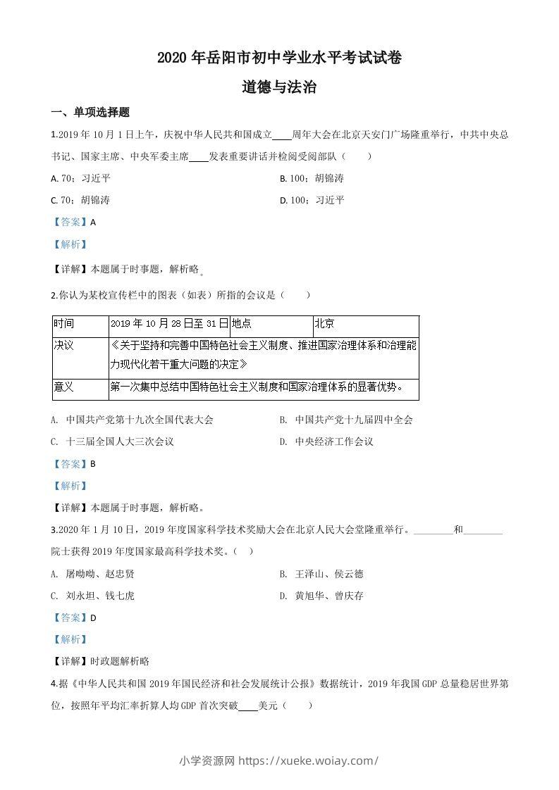 湖南省岳阳市2020年中考道德与法治试题（含答案）-六八学科资料网