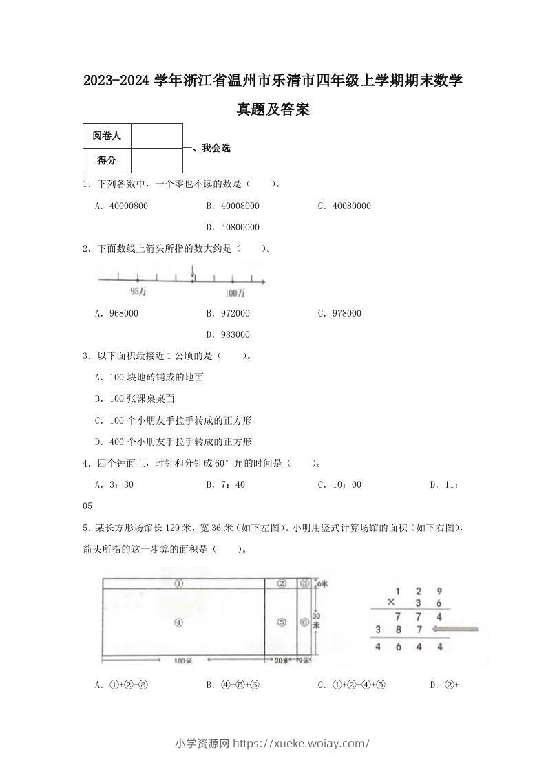 2023-2024学年浙江省温州市乐清市四年级上学期期末数学真题及答案(Word版)-六八学科资料网