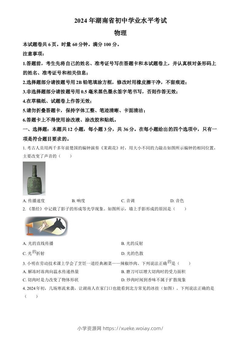 2024年湖南省中考物理真题（空白卷）-六八学科资料网