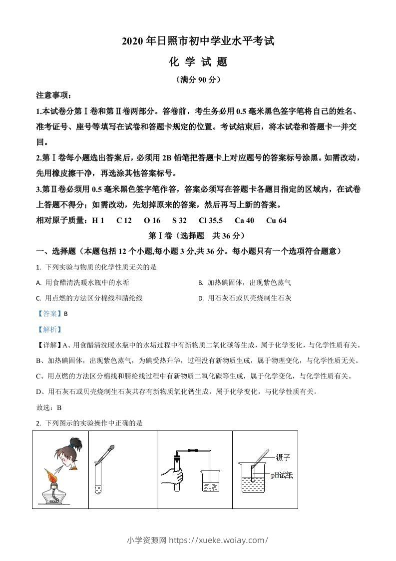 山东省日照市2020年中考化学试题（含答案）-六八学科资料网