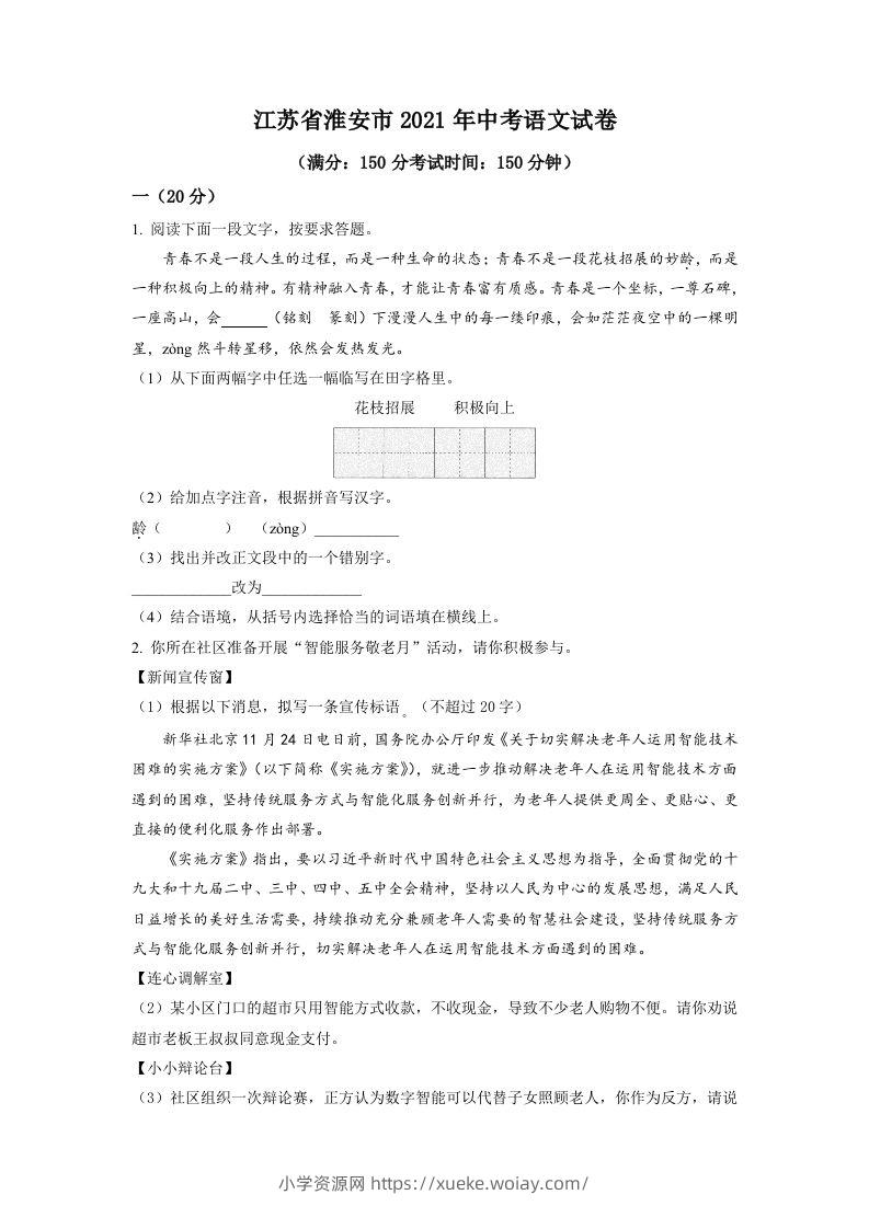 江苏省淮安市2021年中考语文试题（空白卷）-六八学科资料网