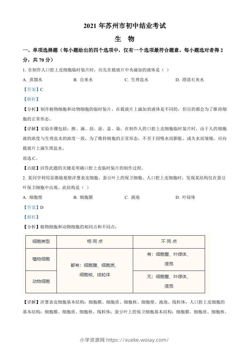 江苏省苏州市2021年初中结业考试生物试题（含答案）-六八学科资料网