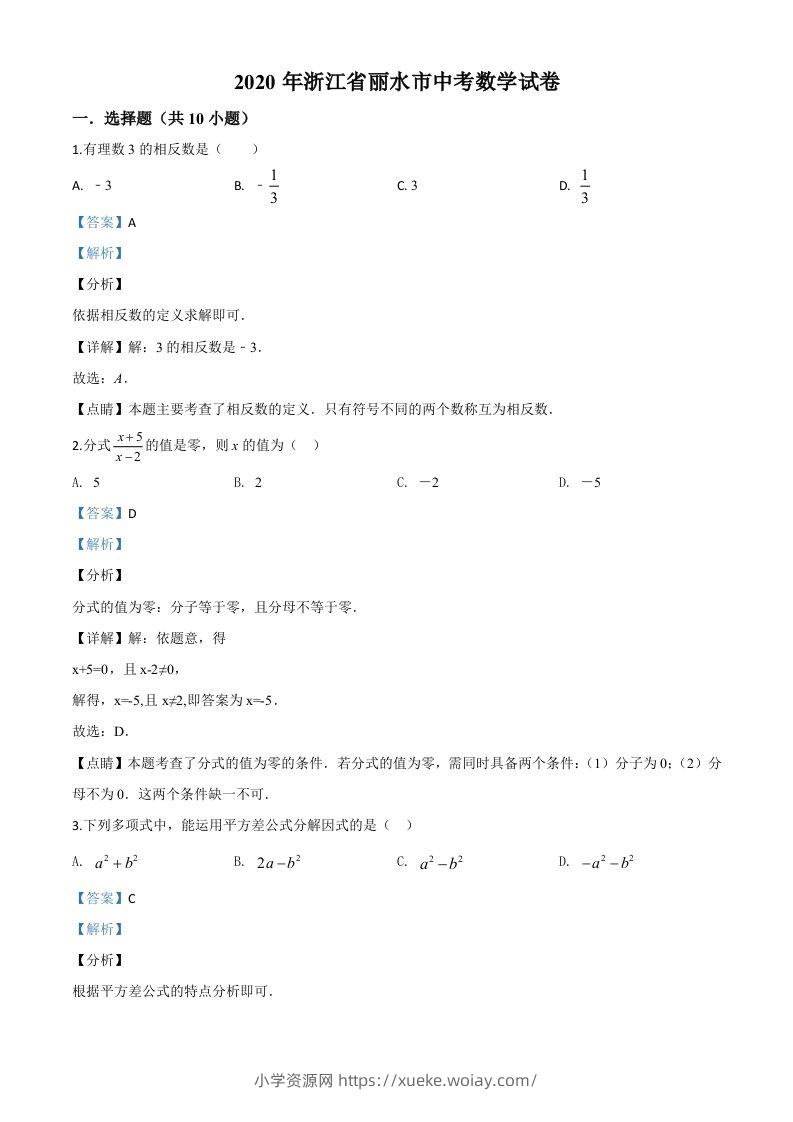 2020年浙江省丽水市中考数学试题（含答案）-六八学科资料网
