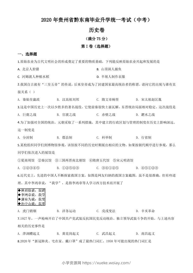 2020年贵州省黔东南州毕业升学统一考试（中考）历史试题（空白卷）-六八学科资料网