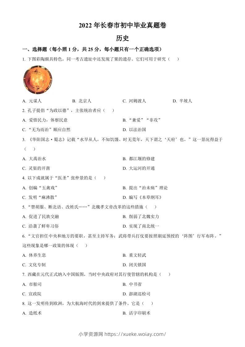 2022年吉林省长春市中考历史真题（空白卷）-六八学科资料网