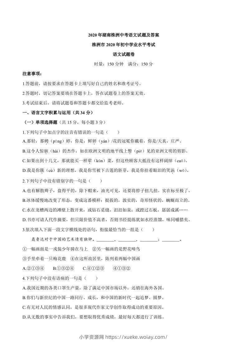 湖南省株洲市2020年中考语文试题-六八学科资料网