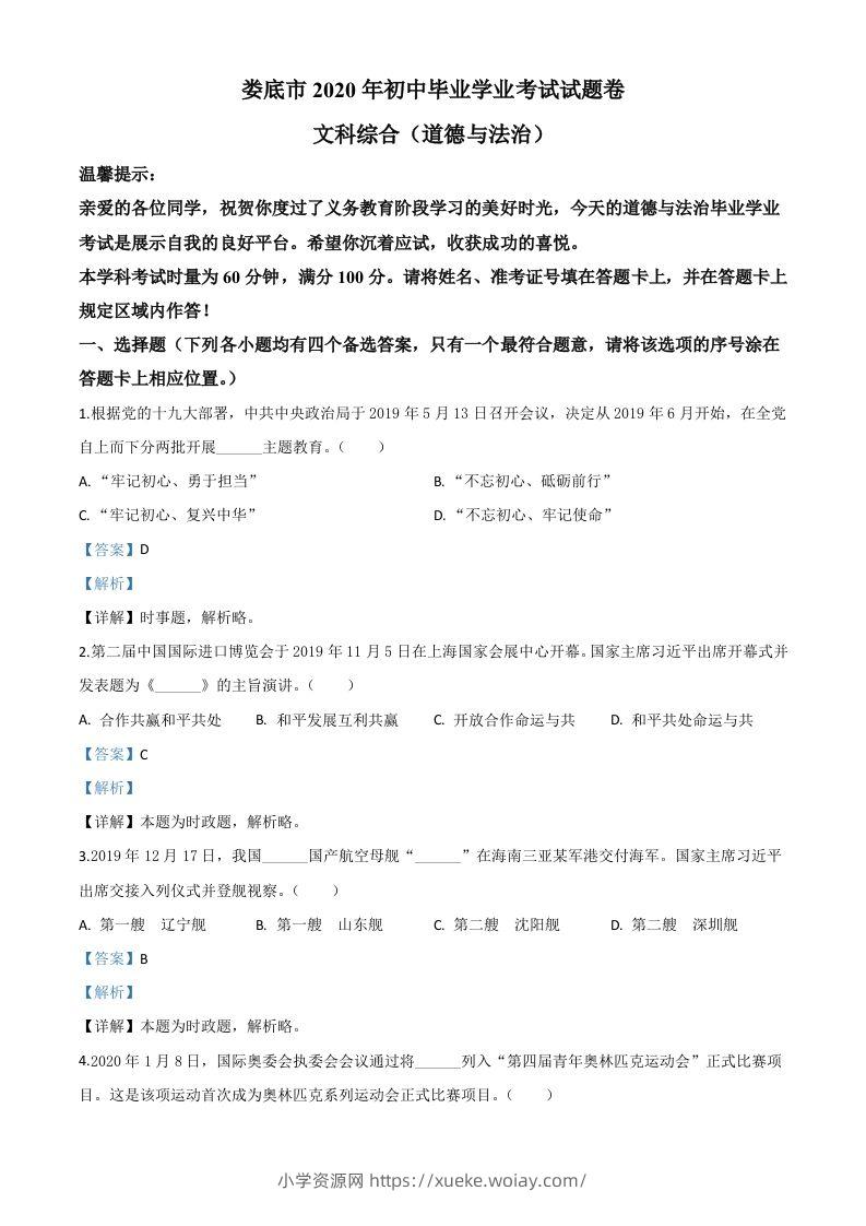 湖南省娄底市2020年中考道德与法治试题（含答案）-六八学科资料网