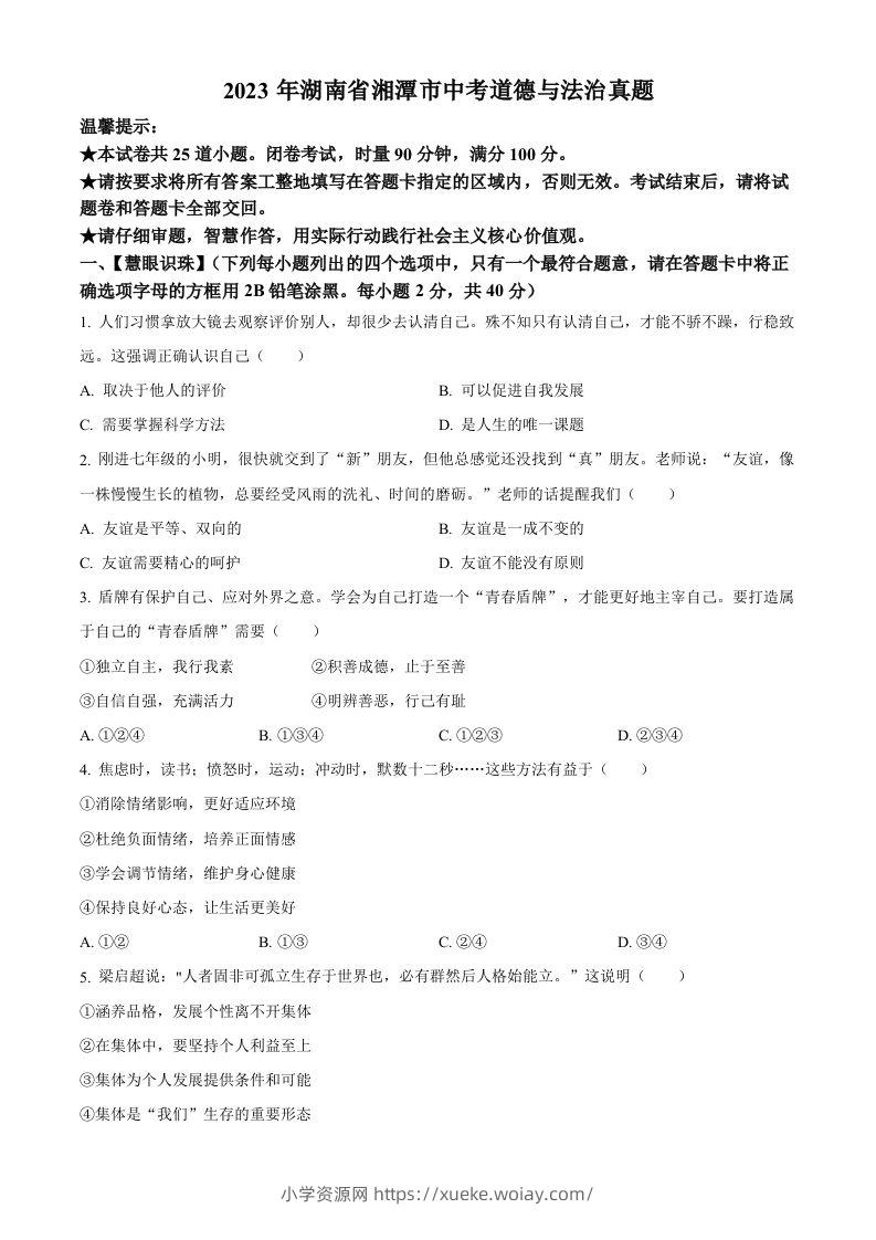 2023年湖南省湘潭市中考道德与法治真题（空白卷）-六八学科资料网