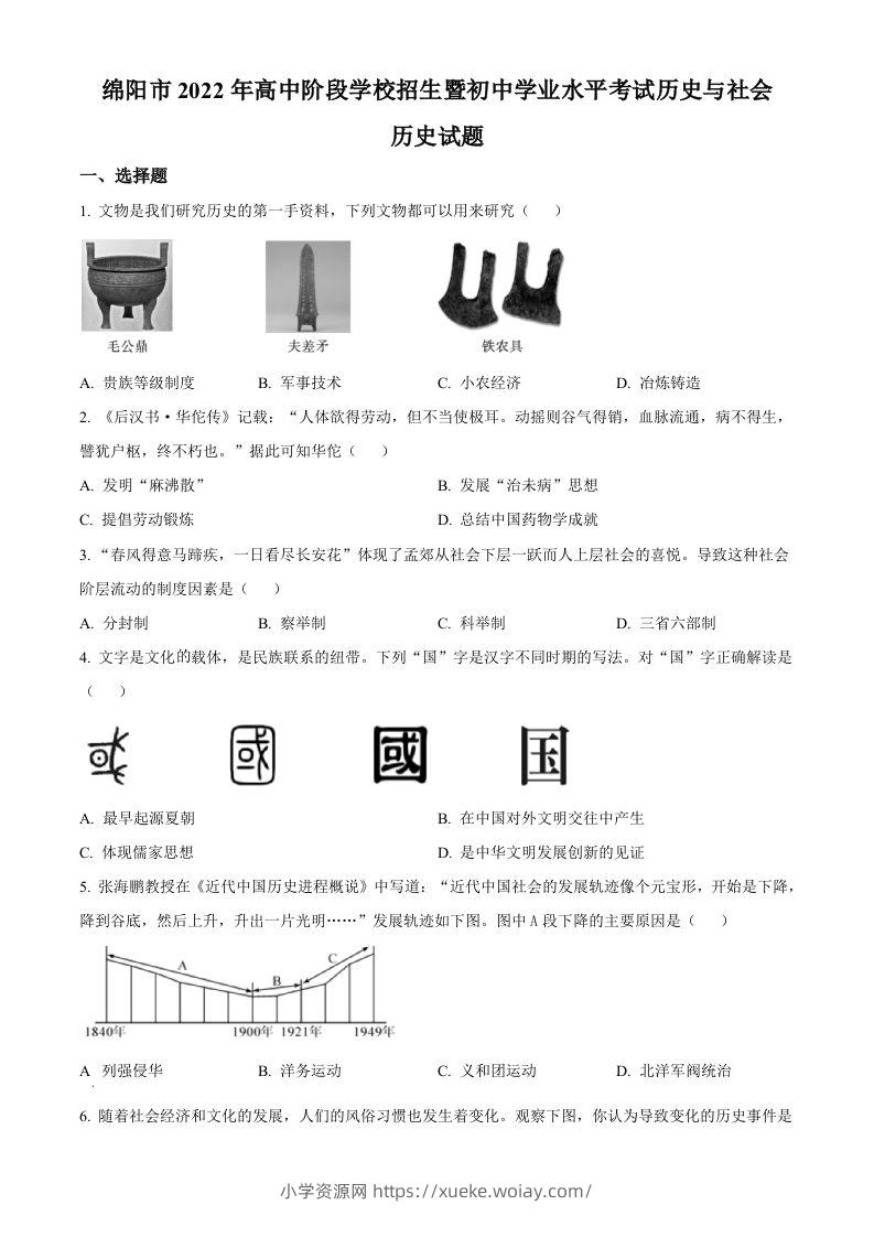 2022年四川省绵阳市中考历史真题（空白卷）-六八学科资料网