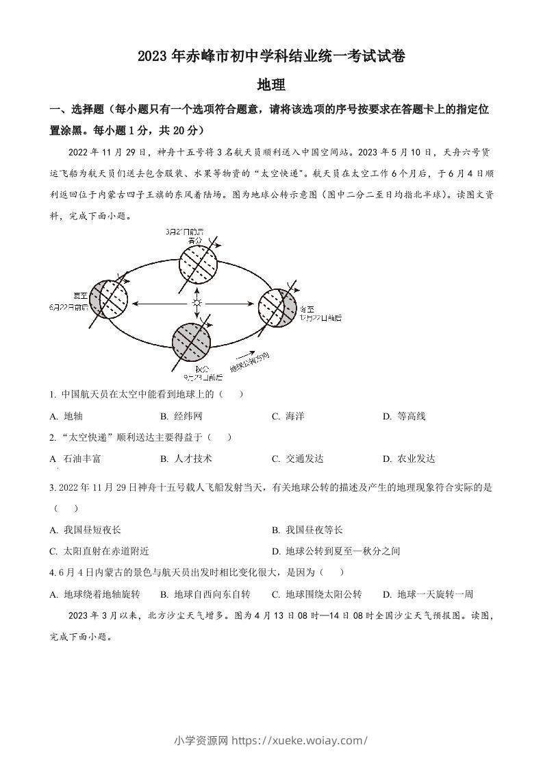 2023年内蒙古赤峰市中考地理真题（空白卷）-六八学科资料网