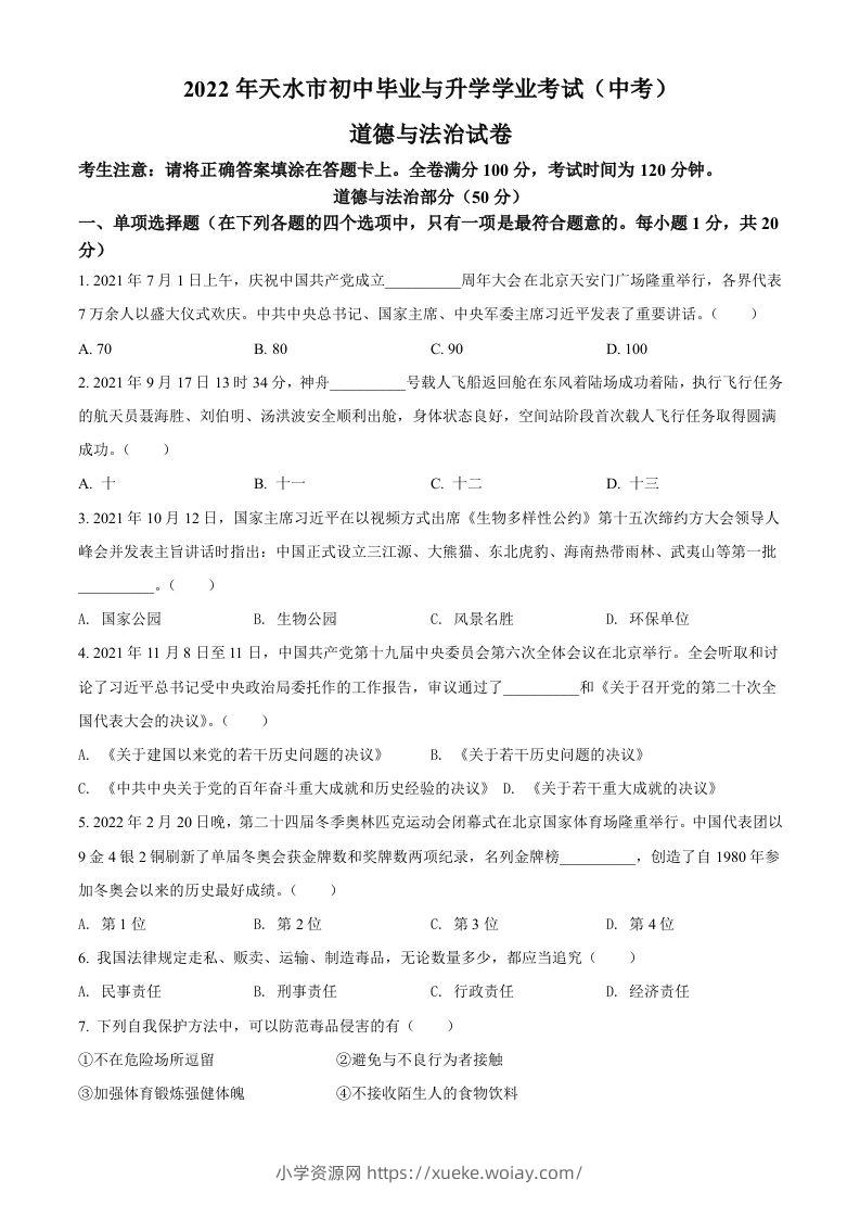 2022年甘肃省天水市中考道德与法治真题（空白卷）-六八学科资料网