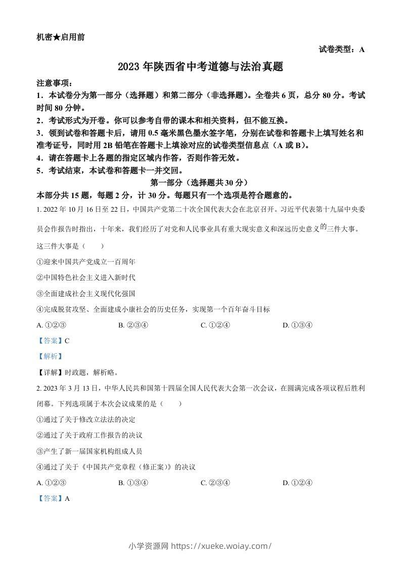 2023年陕西省中考道德与法治真题（A卷）（含答案）-六八学科资料网