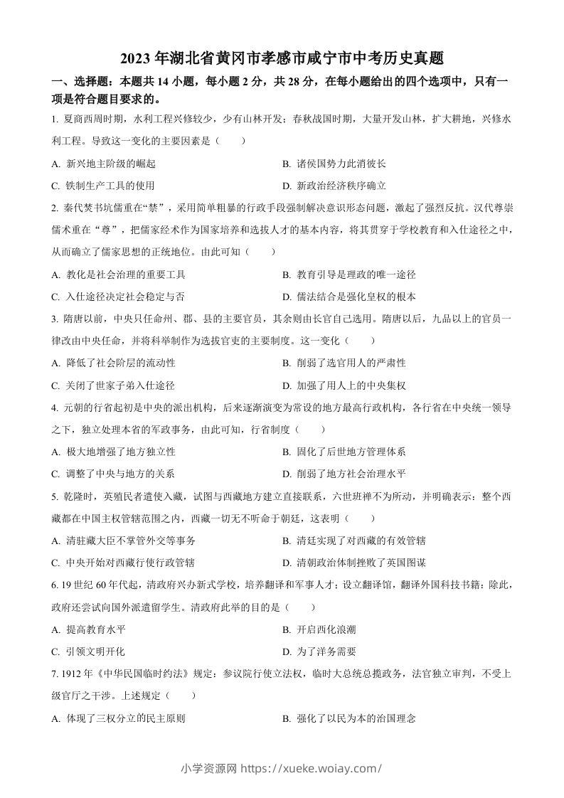 2023年湖北省黄冈市孝感市咸宁市中考历史真题（空白卷）-六八学科资料网